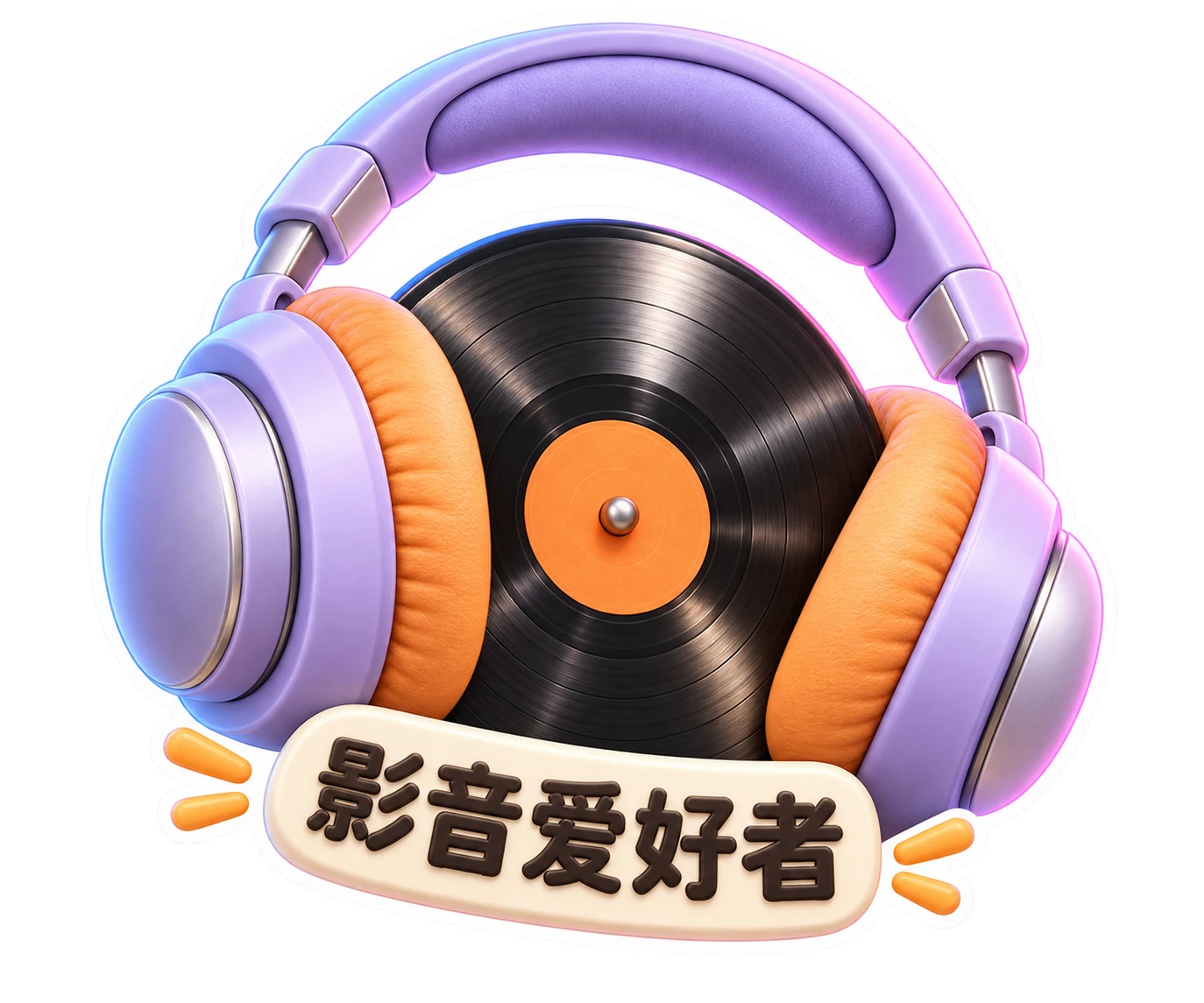 影音爱好者，耳机与黑胶唱片