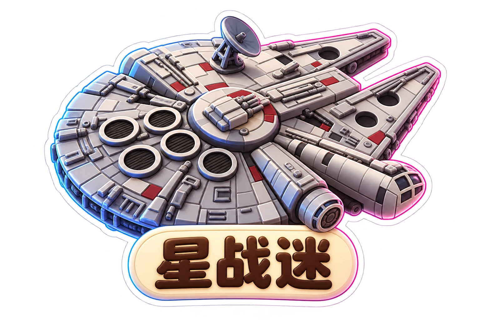 星战迷，左蓝右粉轮廓光的千年隼